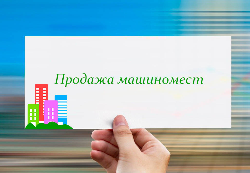 Информация о продаже машиномест